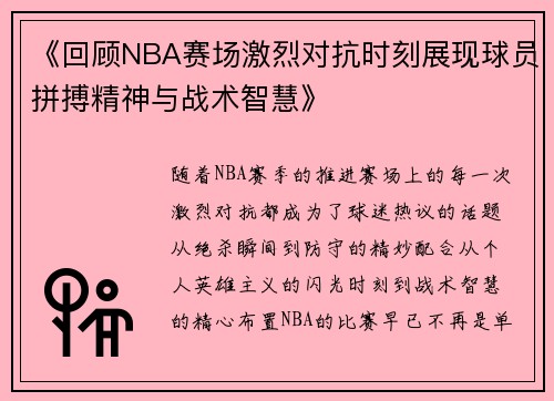 《回顾NBA赛场激烈对抗时刻展现球员拼搏精神与战术智慧》