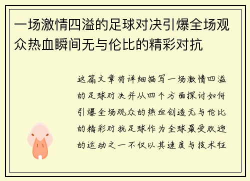 一场激情四溢的足球对决引爆全场观众热血瞬间无与伦比的精彩对抗