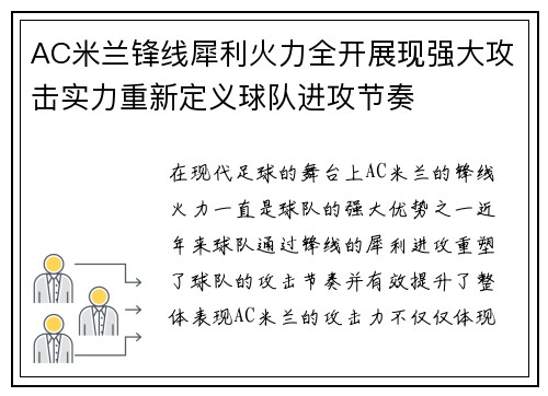 AC米兰锋线犀利火力全开展现强大攻击实力重新定义球队进攻节奏