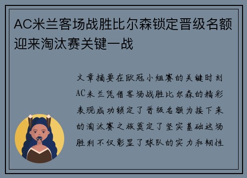 AC米兰客场战胜比尔森锁定晋级名额迎来淘汰赛关键一战