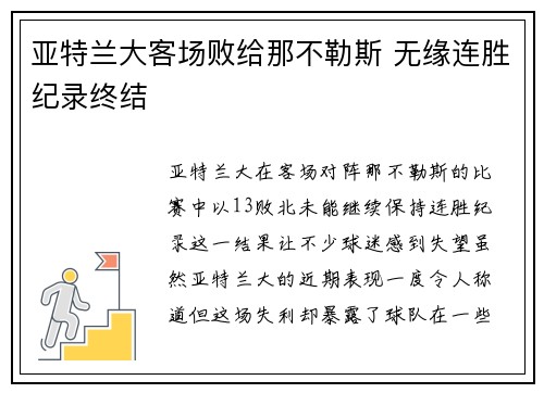 亚特兰大客场败给那不勒斯 无缘连胜纪录终结