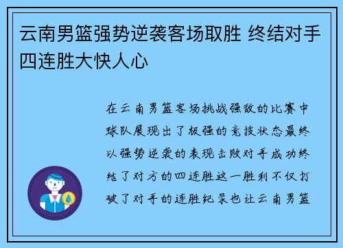 云南男篮强势逆袭客场取胜 终结对手四连胜大快人心