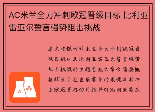 AC米兰全力冲刺欧冠晋级目标 比利亚雷亚尔誓言强势阻击挑战