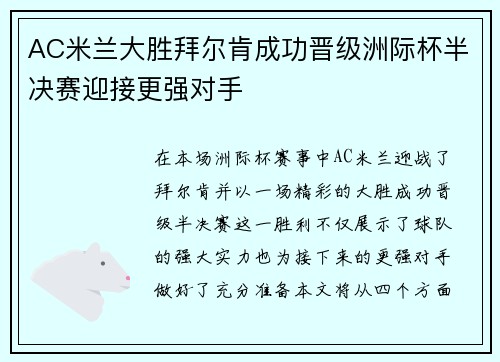 AC米兰大胜拜尔肯成功晋级洲际杯半决赛迎接更强对手