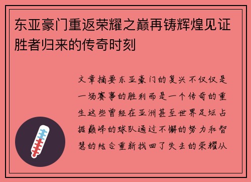 东亚豪门重返荣耀之巅再铸辉煌见证胜者归来的传奇时刻