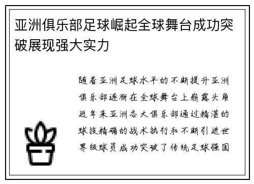 亚洲俱乐部足球崛起全球舞台成功突破展现强大实力