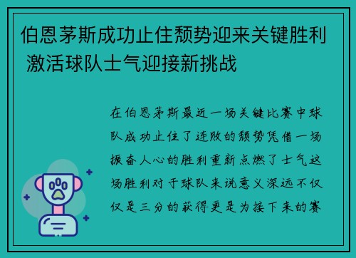 伯恩茅斯成功止住颓势迎来关键胜利 激活球队士气迎接新挑战