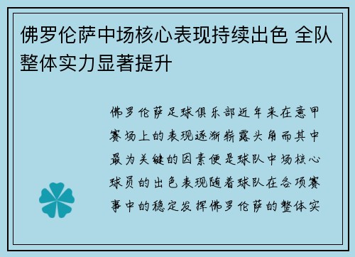 佛罗伦萨中场核心表现持续出色 全队整体实力显著提升