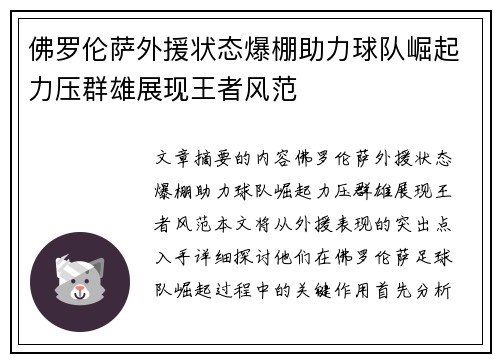 佛罗伦萨外援状态爆棚助力球队崛起力压群雄展现王者风范