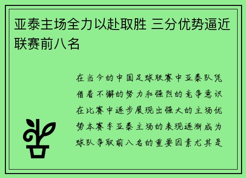亚泰主场全力以赴取胜 三分优势逼近联赛前八名