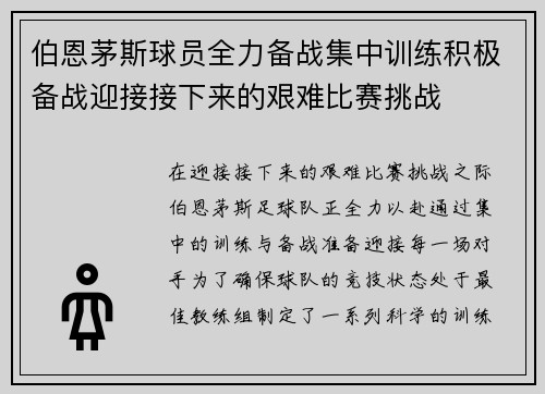 伯恩茅斯球员全力备战集中训练积极备战迎接接下来的艰难比赛挑战