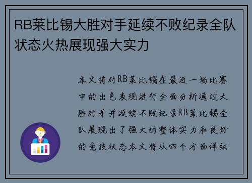 RB莱比锡大胜对手延续不败纪录全队状态火热展现强大实力