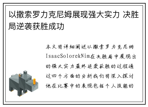 以撒索罗力克尼姆展现强大实力 决胜局逆袭获胜成功