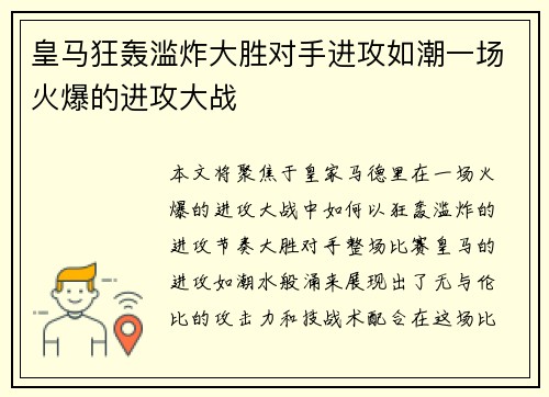 皇马狂轰滥炸大胜对手进攻如潮一场火爆的进攻大战