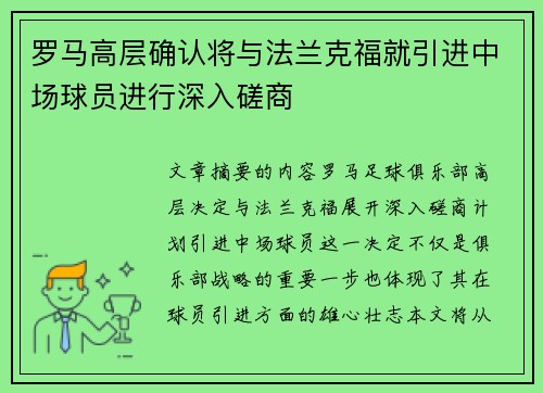 罗马高层确认将与法兰克福就引进中场球员进行深入磋商