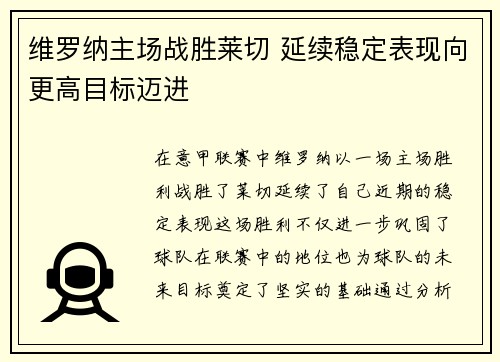 维罗纳主场战胜莱切 延续稳定表现向更高目标迈进