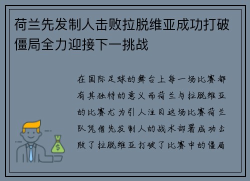 荷兰先发制人击败拉脱维亚成功打破僵局全力迎接下一挑战