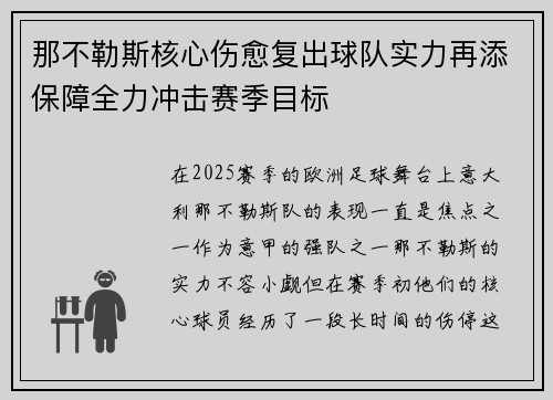 那不勒斯核心伤愈复出球队实力再添保障全力冲击赛季目标