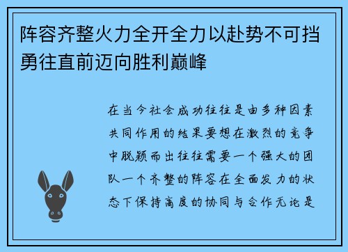 阵容齐整火力全开全力以赴势不可挡勇往直前迈向胜利巅峰