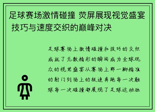 足球赛场激情碰撞 荧屏展现视觉盛宴 技巧与速度交织的巅峰对决
