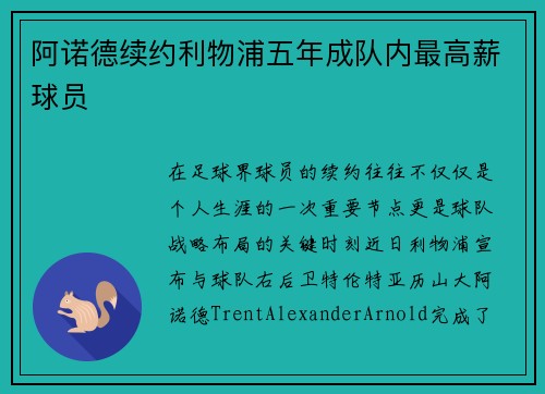 阿诺德续约利物浦五年成队内最高薪球员