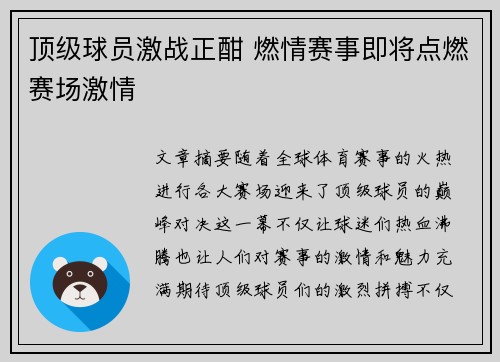 顶级球员激战正酣 燃情赛事即将点燃赛场激情