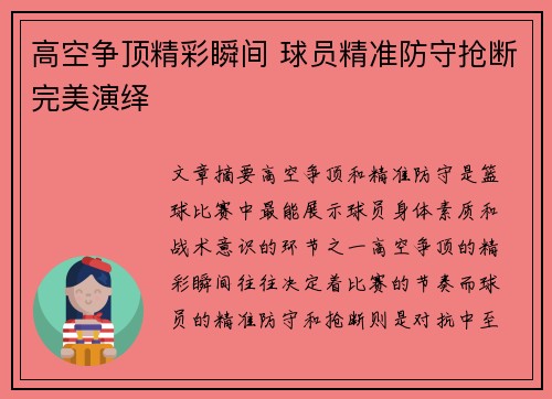 高空争顶精彩瞬间 球员精准防守抢断完美演绎
