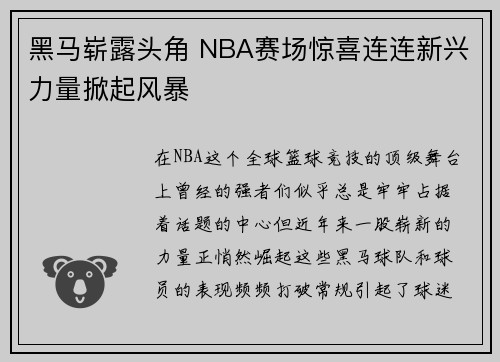 黑马崭露头角 NBA赛场惊喜连连新兴力量掀起风暴