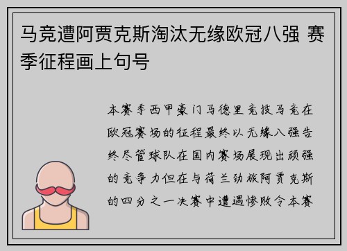 马竞遭阿贾克斯淘汰无缘欧冠八强 赛季征程画上句号