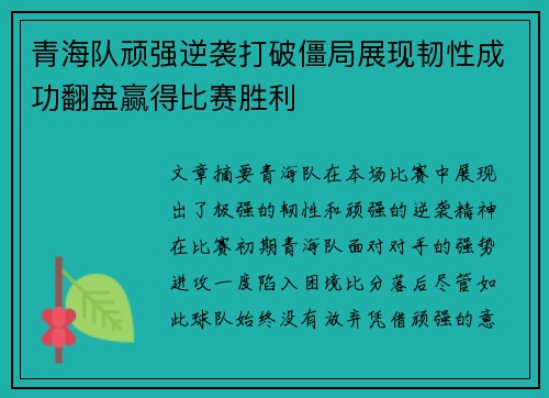 青海队顽强逆袭打破僵局展现韧性成功翻盘赢得比赛胜利
