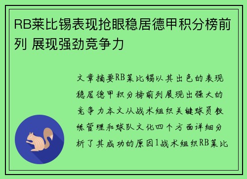 RB莱比锡表现抢眼稳居德甲积分榜前列 展现强劲竞争力