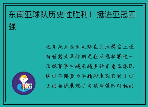 东南亚球队历史性胜利！挺进亚冠四强