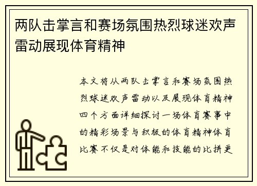 两队击掌言和赛场氛围热烈球迷欢声雷动展现体育精神