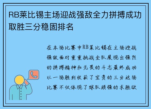 RB莱比锡主场迎战强敌全力拼搏成功取胜三分稳固排名