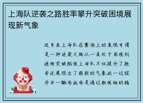 上海队逆袭之路胜率攀升突破困境展现新气象