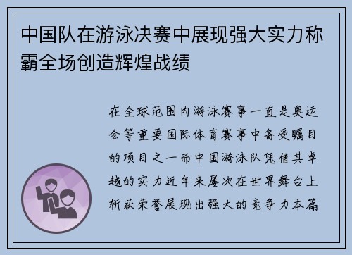 中国队在游泳决赛中展现强大实力称霸全场创造辉煌战绩