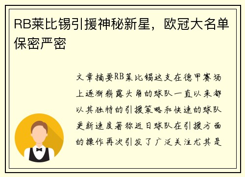 RB莱比锡引援神秘新星，欧冠大名单保密严密
