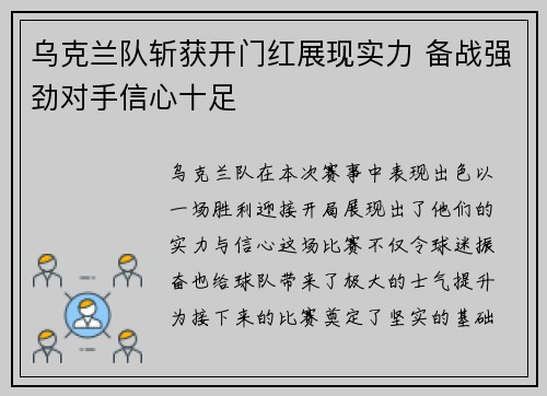 乌克兰队斩获开门红展现实力 备战强劲对手信心十足