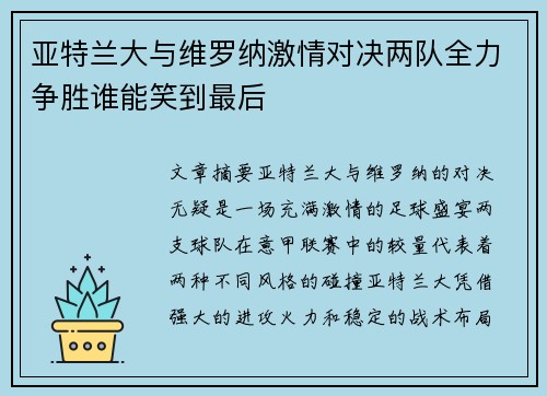 亚特兰大与维罗纳激情对决两队全力争胜谁能笑到最后