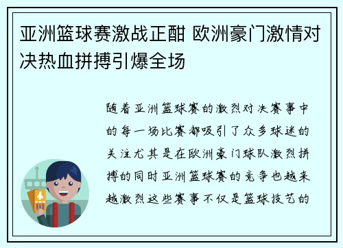 亚洲篮球赛激战正酣 欧洲豪门激情对决热血拼搏引爆全场