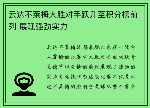 云达不莱梅大胜对手跃升至积分榜前列 展现强劲实力