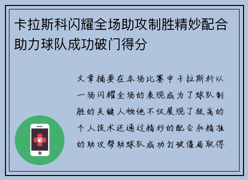 卡拉斯科闪耀全场助攻制胜精妙配合助力球队成功破门得分