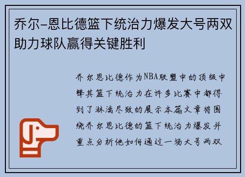 乔尔-恩比德篮下统治力爆发大号两双助力球队赢得关键胜利