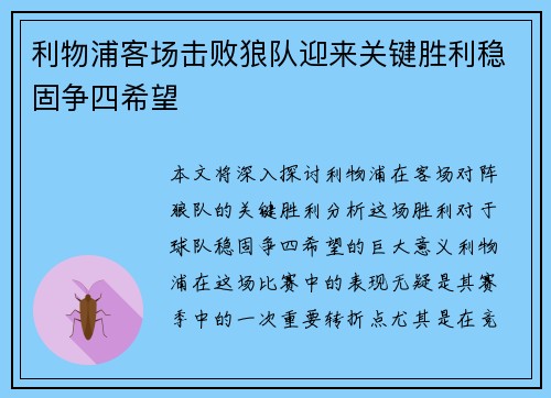 利物浦客场击败狼队迎来关键胜利稳固争四希望