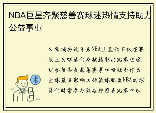 NBA巨星齐聚慈善赛球迷热情支持助力公益事业