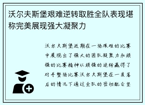 沃尔夫斯堡艰难逆转取胜全队表现堪称完美展现强大凝聚力