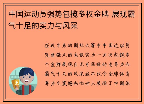 中国运动员强势包揽多枚金牌 展现霸气十足的实力与风采