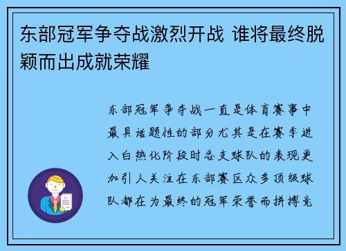 东部冠军争夺战激烈开战 谁将最终脱颖而出成就荣耀