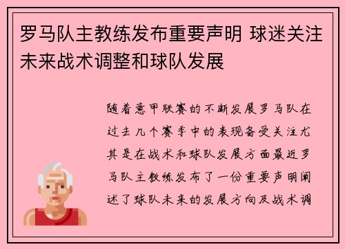 罗马队主教练发布重要声明 球迷关注未来战术调整和球队发展