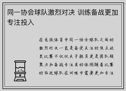 同一协会球队激烈对决 训练备战更加专注投入
